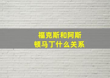 福克斯和阿斯顿马丁什么关系