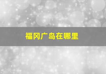 福冈广岛在哪里