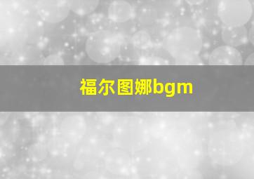 福尔图娜bgm