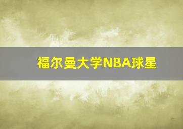 福尔曼大学NBA球星