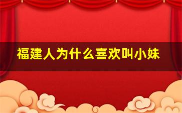 福建人为什么喜欢叫小妹