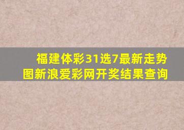 福建体彩31选7最新走势图新浪爱彩网开奖结果查询