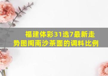 福建体彩31选7最新走势图闽南沙茶面的调料比例