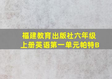 福建教育出版社六年级上册英语第一单元帕特B