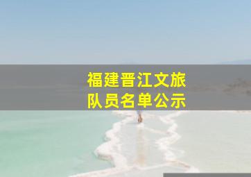 福建晋江文旅队员名单公示