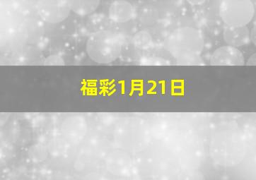 福彩1月21日