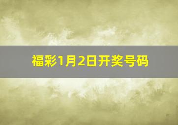 福彩1月2日开奖号码