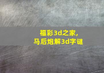 福彩3d之家,马后炮解3d字谜