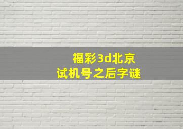 福彩3d北京试机号之后字谜