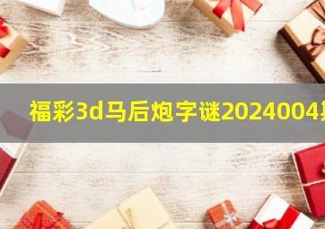 福彩3d马后炮字谜2024004期