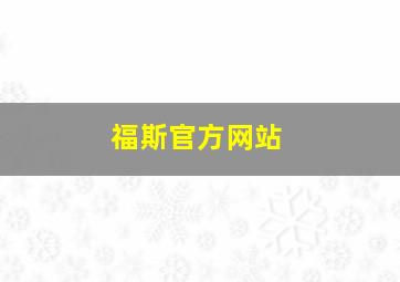 福斯官方网站