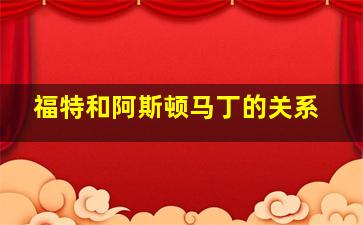 福特和阿斯顿马丁的关系