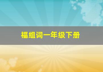 福组词一年级下册