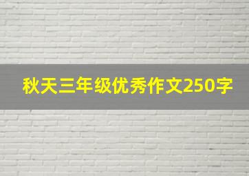 秋天三年级优秀作文250字