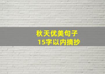 秋天优美句子15字以内摘抄