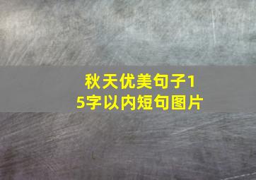 秋天优美句子15字以内短句图片