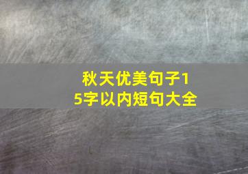 秋天优美句子15字以内短句大全