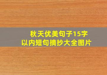 秋天优美句子15字以内短句摘抄大全图片