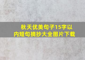 秋天优美句子15字以内短句摘抄大全图片下载