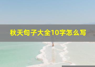 秋天句子大全10字怎么写