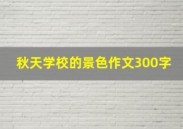 秋天学校的景色作文300字