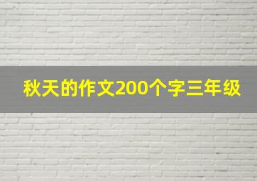 秋天的作文200个字三年级