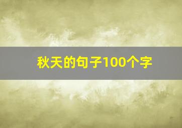 秋天的句子100个字