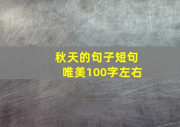 秋天的句子短句唯美100字左右