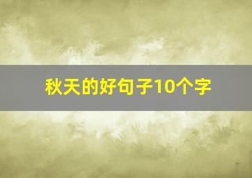 秋天的好句子10个字