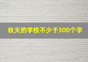 秋天的学校不少于300个字