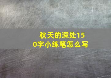 秋天的深处150字小练笔怎么写