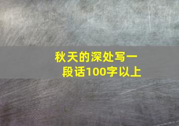 秋天的深处写一段话100字以上