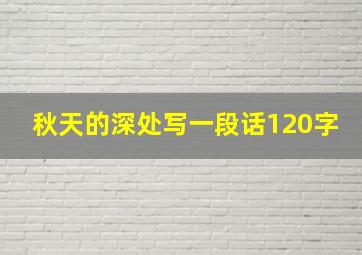 秋天的深处写一段话120字