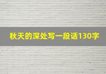 秋天的深处写一段话130字