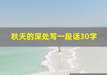 秋天的深处写一段话30字