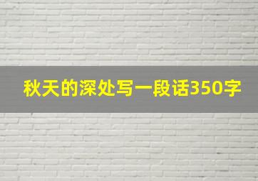 秋天的深处写一段话350字