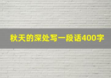 秋天的深处写一段话400字