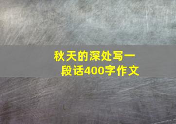 秋天的深处写一段话400字作文