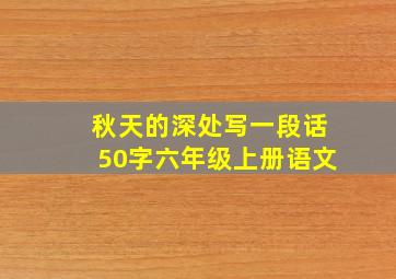 秋天的深处写一段话50字六年级上册语文