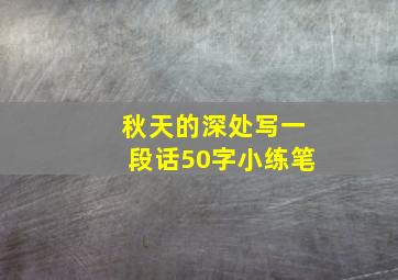 秋天的深处写一段话50字小练笔