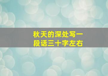 秋天的深处写一段话三十字左右