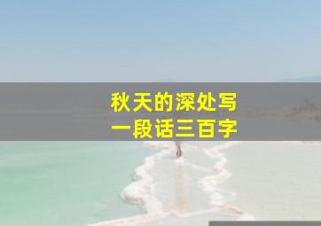 秋天的深处写一段话三百字