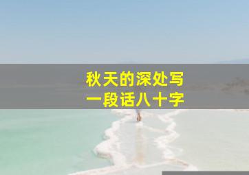 秋天的深处写一段话八十字