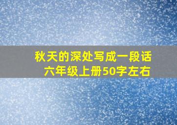 秋天的深处写成一段话六年级上册50字左右