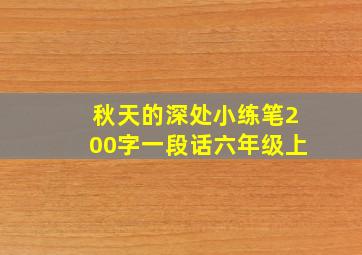 秋天的深处小练笔200字一段话六年级上