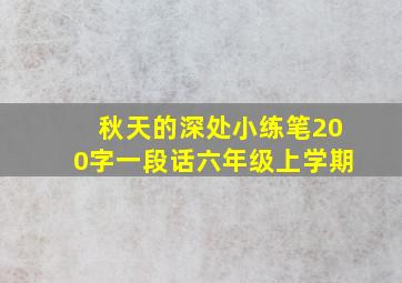 秋天的深处小练笔200字一段话六年级上学期