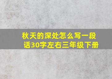 秋天的深处怎么写一段话30字左右三年级下册