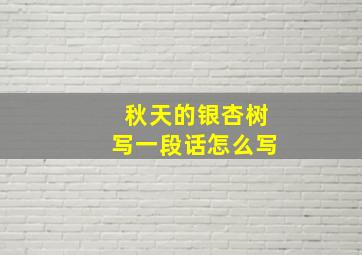 秋天的银杏树写一段话怎么写