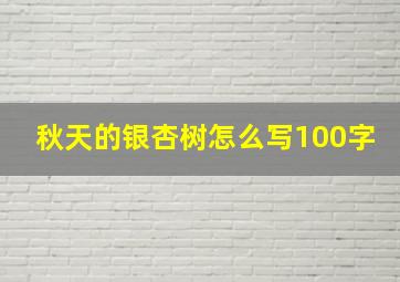 秋天的银杏树怎么写100字