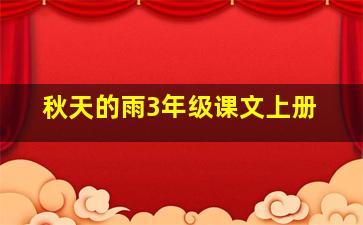 秋天的雨3年级课文上册